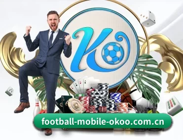 okooo澳客官网网页 APP 深度功能