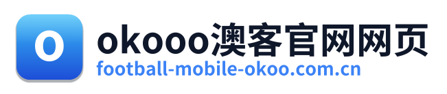 okooo澳客官网网页